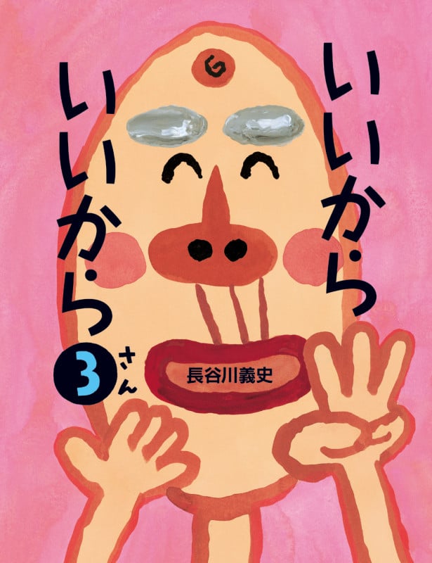 いいからいいから (3)