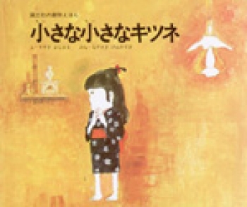 小さな小さなキツネ (国土社の創作えほん 2)