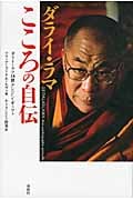 ダライ・ラマ こころの自伝