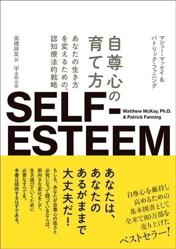 自尊心の育て方 あなたの生き方を変えるための,認知療法的戦略