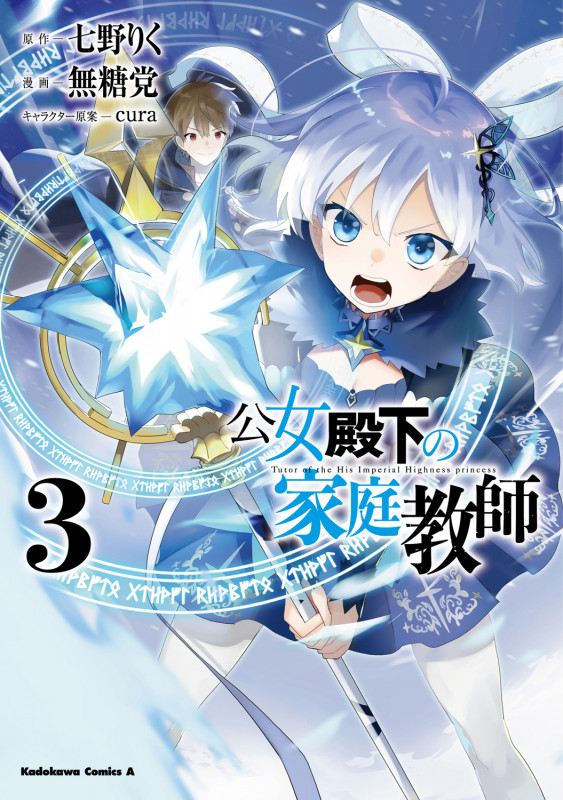 公女殿下の家庭教師 (3) (角川コミックス・エース)