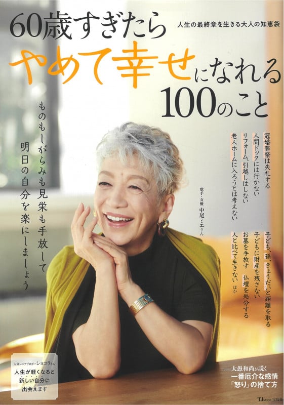 60歳すぎたらやめて幸せになれる100のこと 人生の最終章を生きる大人の知恵袋 (TJ MOOK)