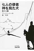 七人の使者・神を見た犬 他十三篇 (岩波文庫)