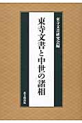 東寺文書と中世の諸相
