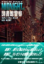 図書館警察 (文春文庫)の詳細を見る