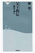 父子相伝 陳家の訓え (祥伝社新書)