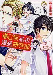 春日坂高校漫画研究部 夏は短しハジケヨ乙女! (第2号) (角川ビーンズ文庫)