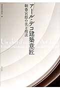 アール・デコ建築意匠 朝香宮邸の美と技法