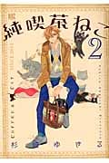 純喫茶ねこ (2) (バーズC)