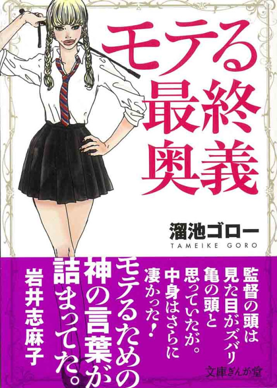 モテる最終奥義 (文庫ぎんが堂)