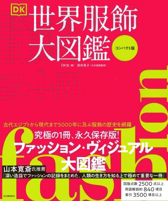 FASHION世界服飾大図鑑 コンパクト版