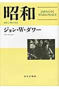 昭和 戦争と平和の日本の詳細を見る