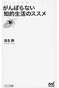 がんばらない知的生活のススメ (マイナビ新書)