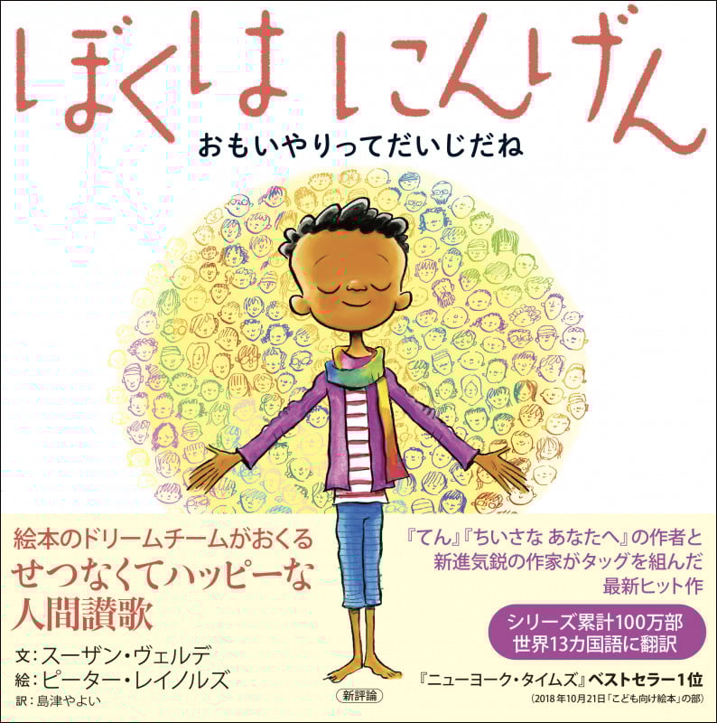 ぼくは にんげん おもいやりってだいじだね (すこやかな生のための《I AM WELLNESS》絵本シリーズ)