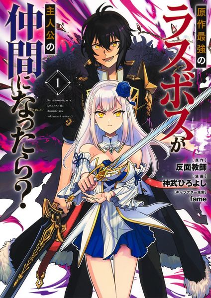 原作最強のラスボスが主人公の仲間になったら? 1 (ヤングジャンプコミックス)