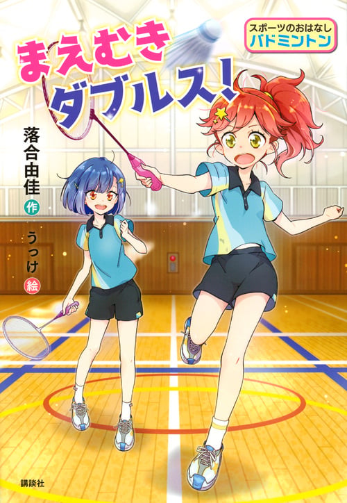 スポーツのおはなし バドミントン まえむきダブルス!