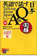 大活字版 英語で話す「日本」Q&A (講談社バイリンガル・ブックス)