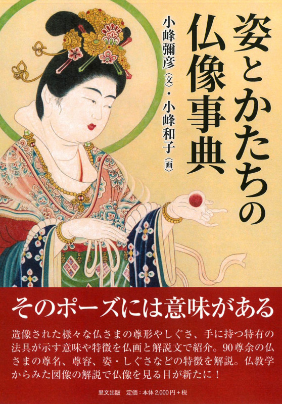 姿とかたちの仏像事典
