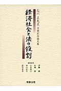 石川正先生古稀記念論文集 経済社会と法の役割