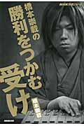 橋本崇載の勝利をつかむ受け (NHK将棋シリーズ)