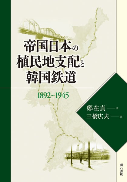 帝国日本の植民地支配と韓国鉄道 1892~1945