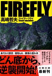 ファイアー・フライ (文春文庫)