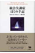 統合失調症 ぼくの手記