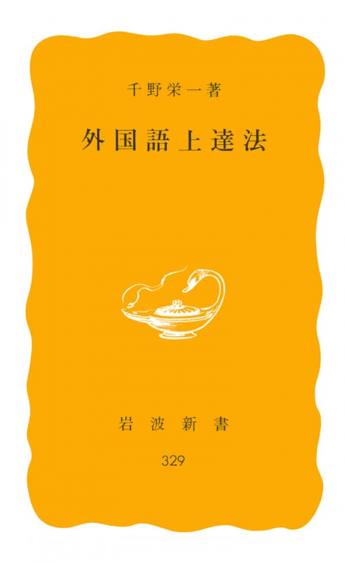 外国語上達法 (岩波新書 329)