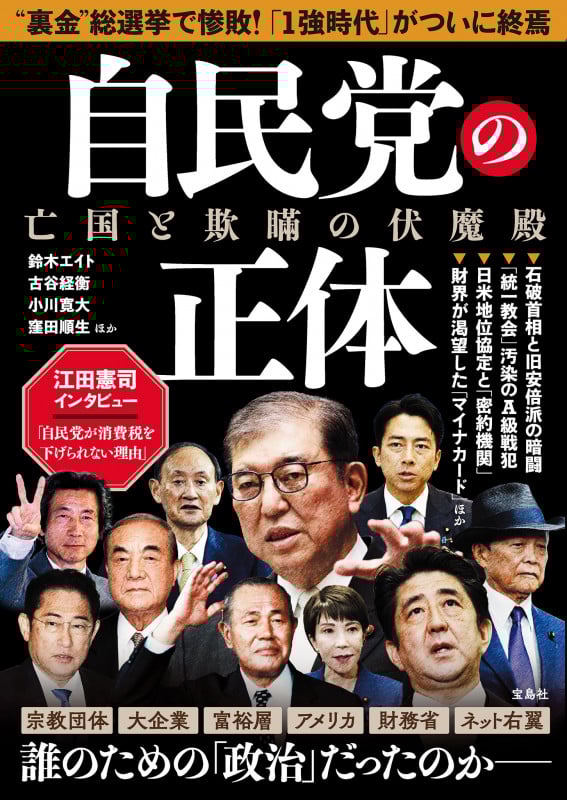 自民党の正体 亡国と欺瞞の伏魔殿