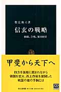 武田信玄大事典　柴辻俊六 編　2000年　新人物往来社 武田信玄大事典 柴辻俊六 編 2000年 新人物往来社 新編武田