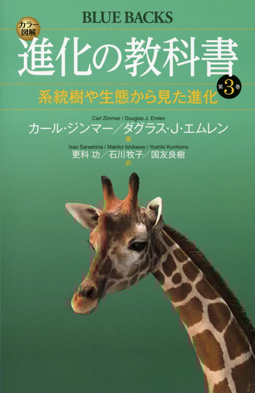 カラー図解 進化の教科書 第3巻 系統樹や生態から見た進化 (ブルーバックス)