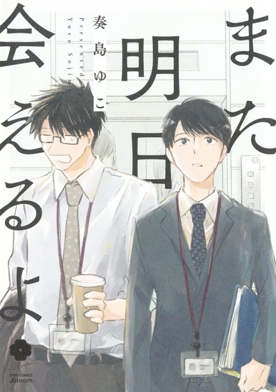 また明日会えるよ (アイズC.Bloom)