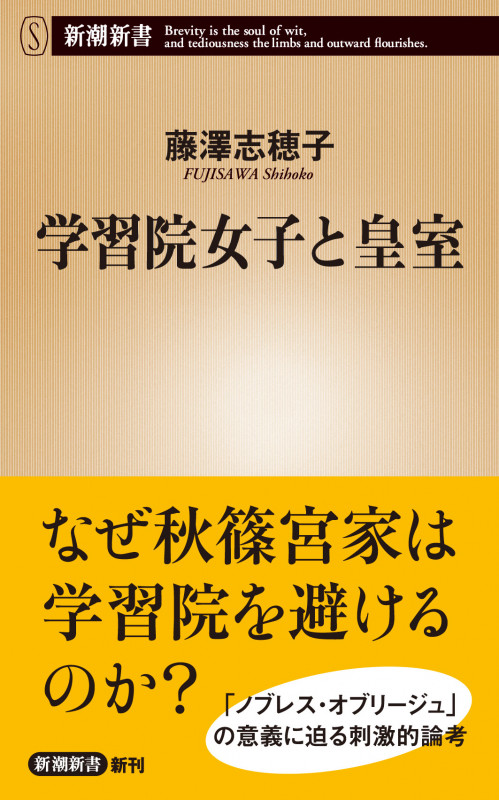 学習院女子と皇室 (新潮新書)