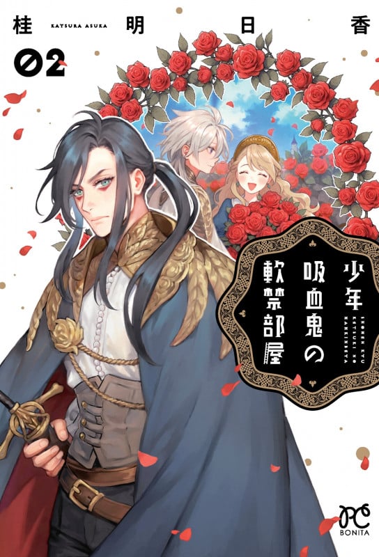 少年吸血鬼の軟禁部屋 2 (ボニータ・コミックス)の詳細を見る