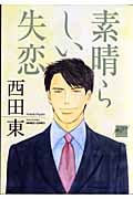 素晴らしい失恋 (バンブーコミックス)
