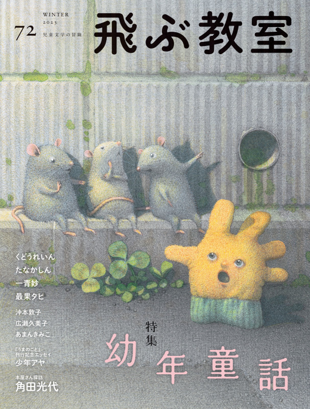 飛ぶ教室 児童文学の冒険 特集 幼年童話 (72 2023 WINTER)