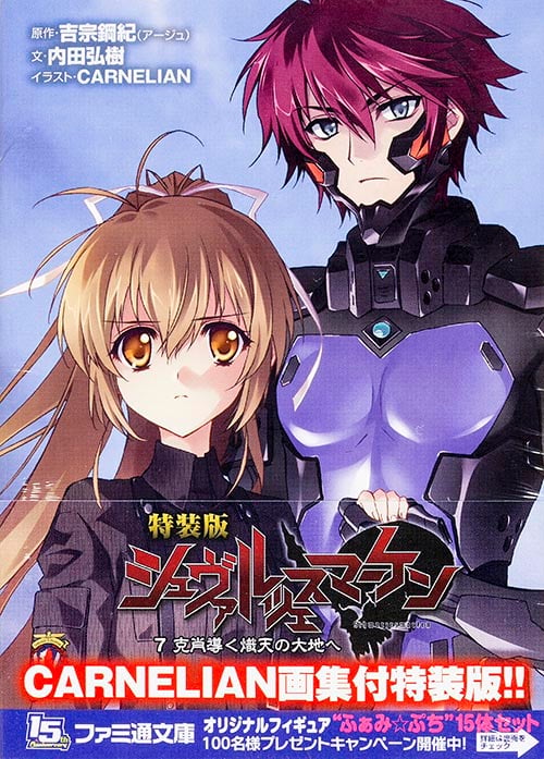 特装版 シュヴァルツェスマーケン 7 克肖導く熾天の大地へ (ファミ通文庫)