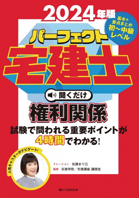 2024年版 パーフェクト宅建士 聞くだけ権利関係 音声CD4枚組 (パーフェクト宅建士 聞くだけ)