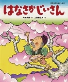 はなさかじいさん (日本名作おはなし絵本)