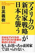 アメリカの新国家戦略が日本を襲うの詳細を見る