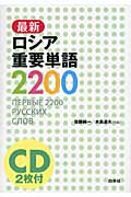 最新ロシア重要単語2200