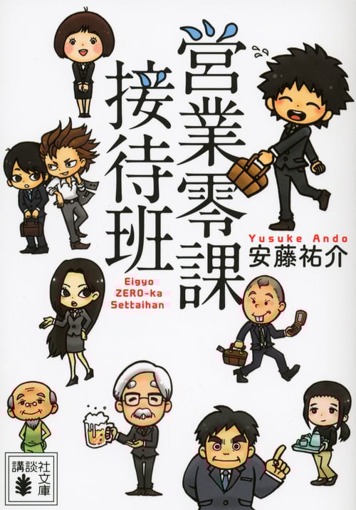 営業零課接待班 (講談社文庫)