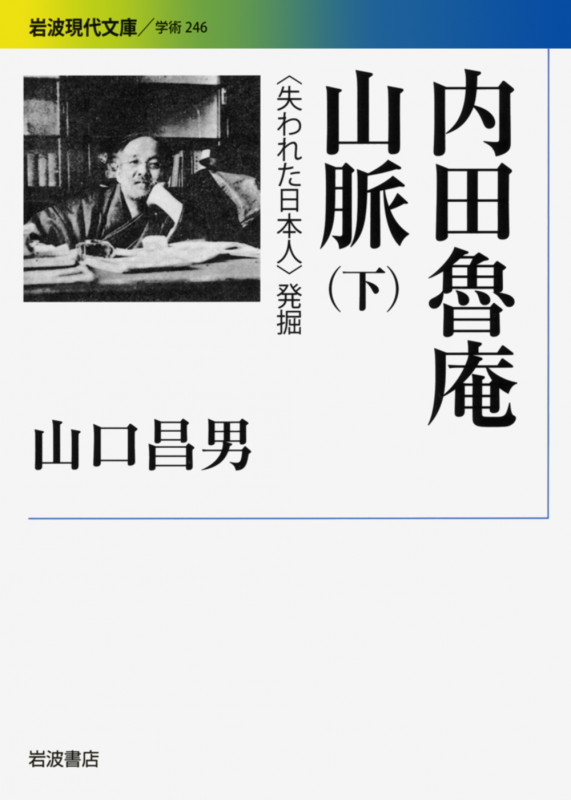 内田魯庵山脈 下 〈失われた日本人〉発掘 (岩波現代文庫 学術246)の詳細を見る