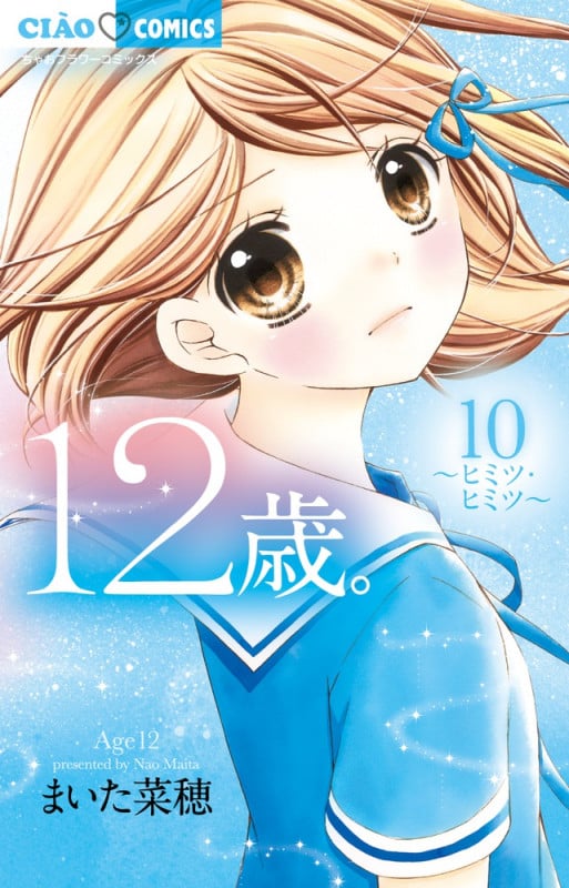 12歳。 ヒミツ・ヒミツ (10) (ちゃおフラワーC)