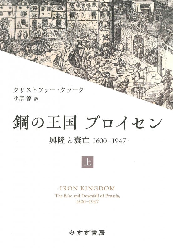 鋼の王国 プロイセン 上 興隆と衰亡1600-1947