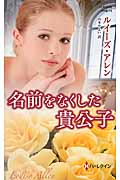名前をなくした貴公子 (ハーレクイン・ヒストリカル・スペシャル 74)