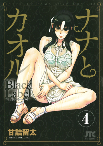 ナナとカオル Black Label (4) (ジェッツC)