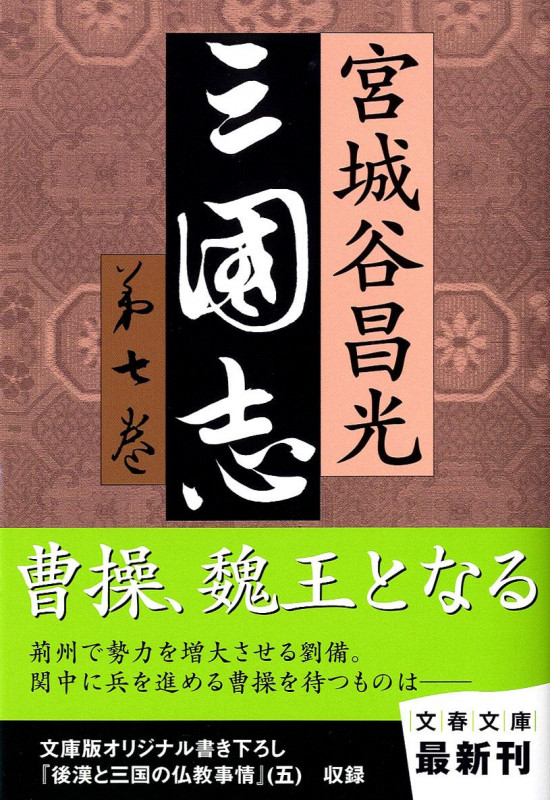 三国志 第七巻 (文春文庫)の詳細を見る