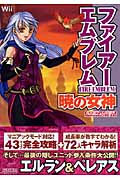 ファイアーエムブレム 暁の女神 Nintendo Dream (任天堂ゲーム攻略本)