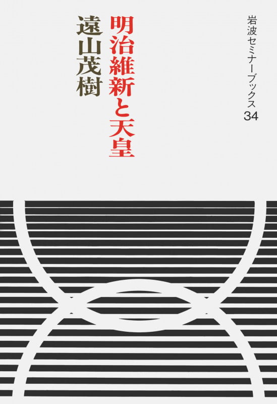 明治維新と天皇 (岩波セミナーブックス 34)